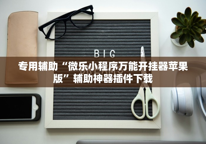 专用辅助“微乐小程序万能开挂器苹果版”辅助神器插件下载