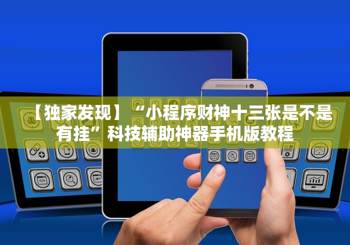 我来教教大家新闲游龙岩麻将有挂吗”-原来有挂