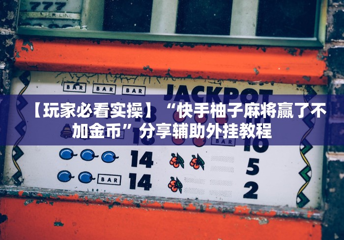 玩家热议“微信微乐麻将小程序外卦神器下”(确实真的有挂)