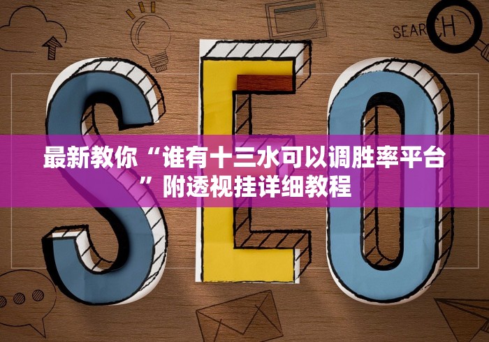 最新教你“谁有十三水可以调胜率平台”附透视挂详细教程