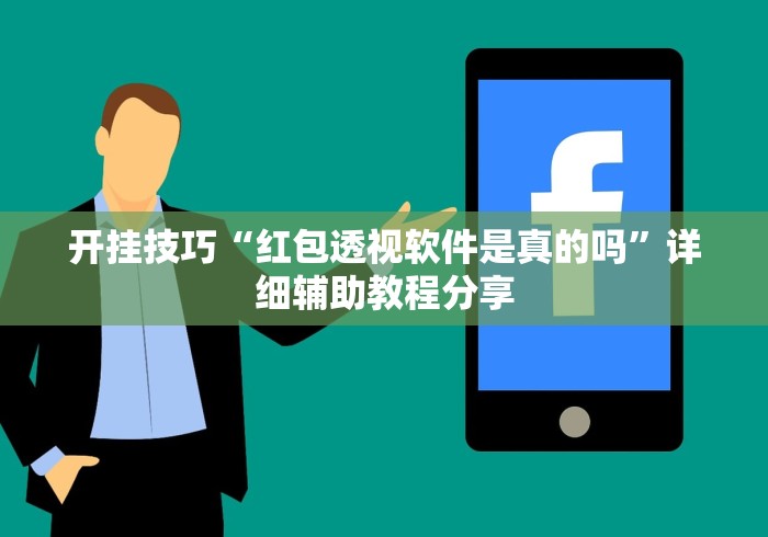 开挂技巧“红包透视软件是真的吗	”详细辅助教程分享
