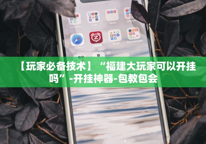 两分钟了解“内蒙微乐麻将万能开挂器”(原来确实是有挂)