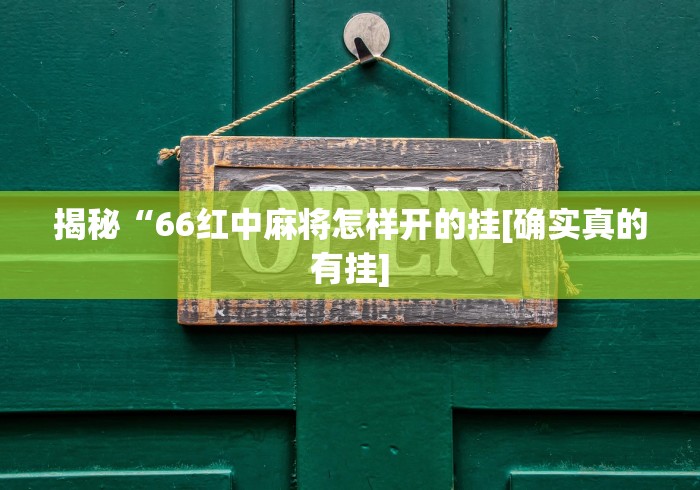 揭秘“66红中麻将怎样开的挂[确实真的有挂]