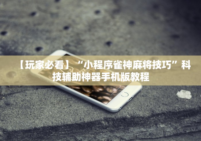 一分钟了解!牛大魔王有透视挂吗	”辅助神器插件下载