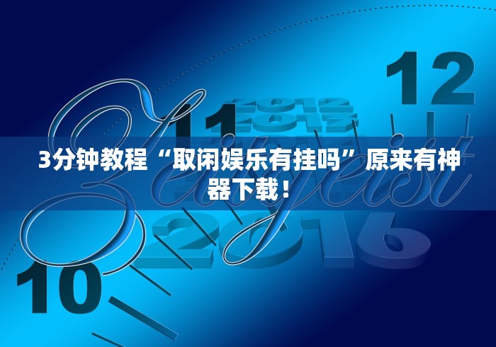 7分钟揭秘"冠赢十三张链接”详细开挂教程