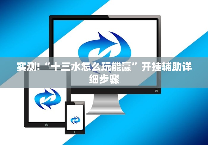 实测!“十三水怎么玩能赢	”开挂辅助详细步骤