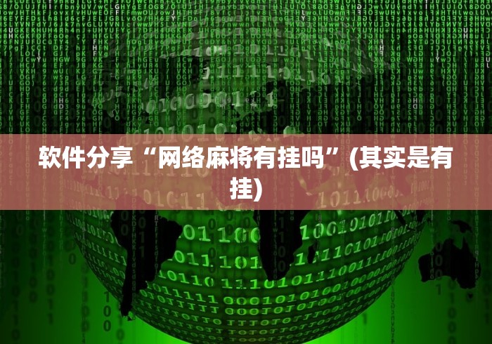 【知识科普】“微乐山东麻将麻将开挂”事实上真的有挂