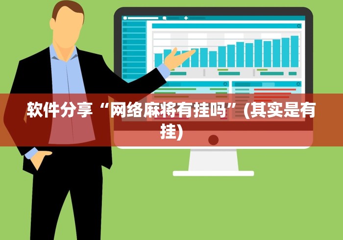 软件分享“网络麻将有挂吗	”(其实是有挂)