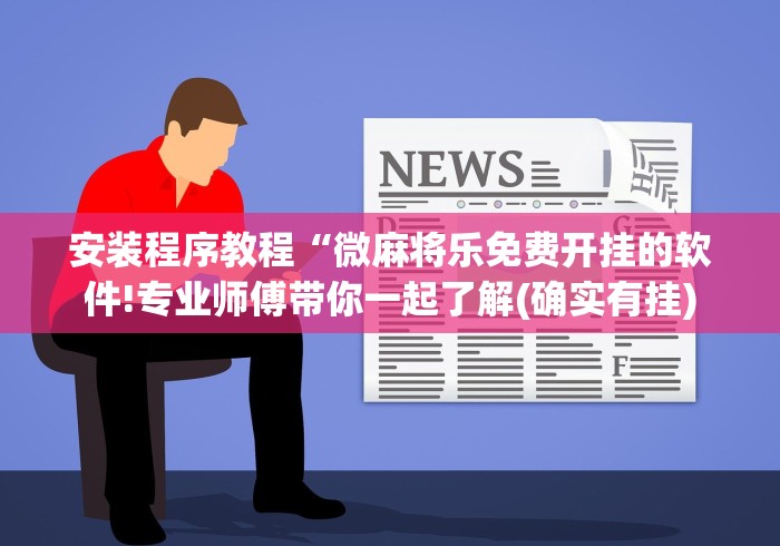 盘点"微乐石家庄麻将推倒胡万能开挂器	”(确实是有挂)知乎