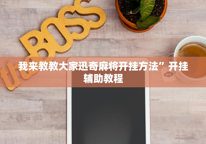 7分钟揭秘"冠赢十三张链接”详细开挂教程