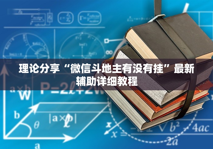 开挂技巧“微乐填大坑挂哪里能买到”事实上确实有挂