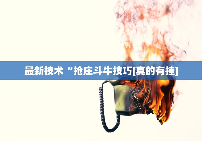 经验传递“微乐河南麻将有技巧吗”（透视挂）辅助神器教程