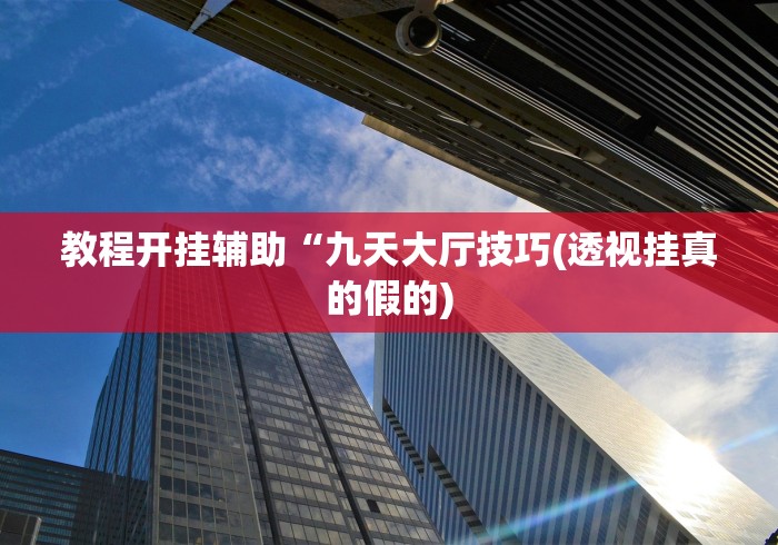 【总结文章“科乐吉林麻将有挂吗”揭秘透视辅助万能挂