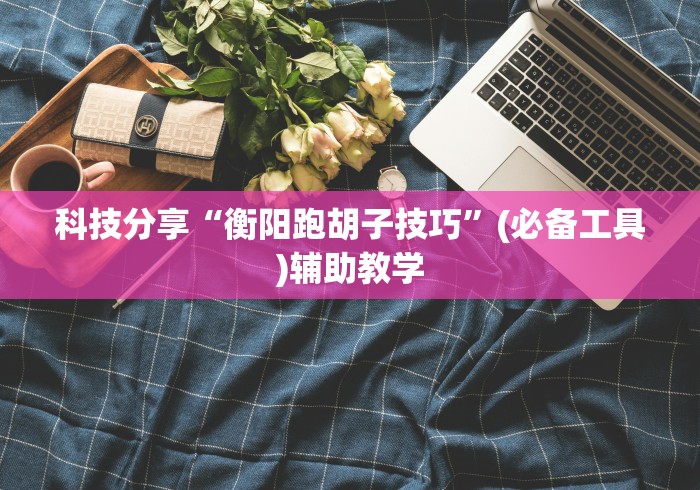必看科普“小南娱乐开挂神器下载”原来有神器下载