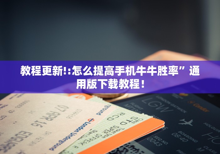 教程更新!:怎么提高手机牛牛胜率”通用版下载教程！