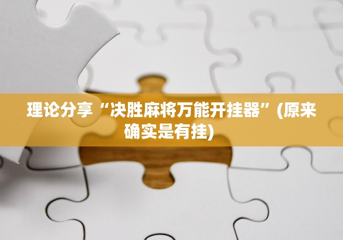 一分钟看懂“牌缘南通长牌可以开挂吗”分享辅助外挂教程