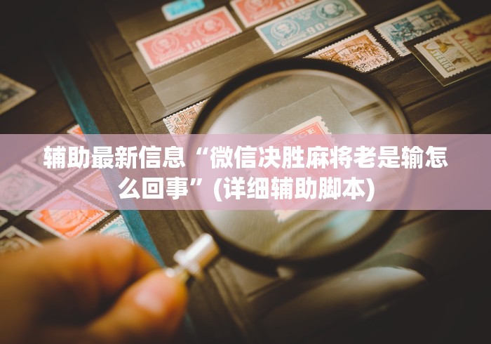 两分钟了解“内蒙微乐麻将万能开挂器	”(原来确实是有挂)