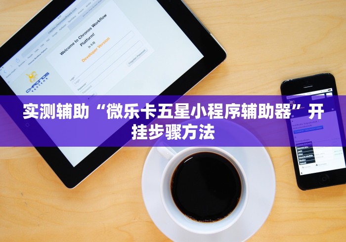 实测辅助“微乐卡五星小程序辅助器”开挂步骤方法