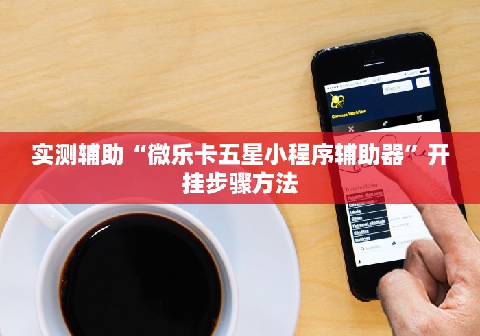 实测辅助“微乐卡五星小程序辅助器”开挂步骤方法