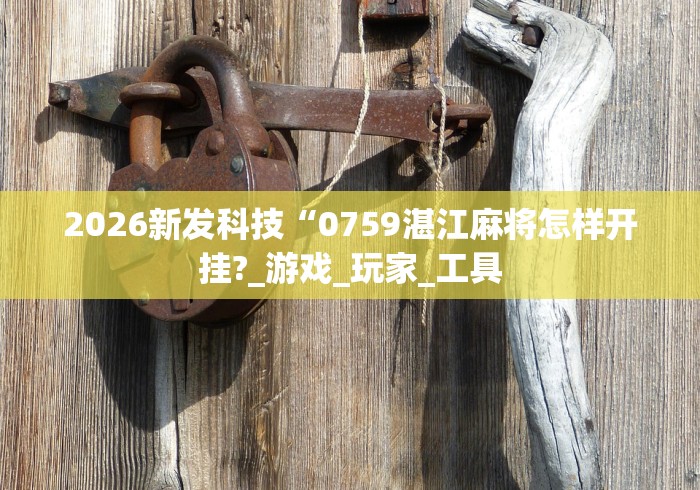 我来教教大家新闲游龙岩麻将有挂吗”-原来有挂