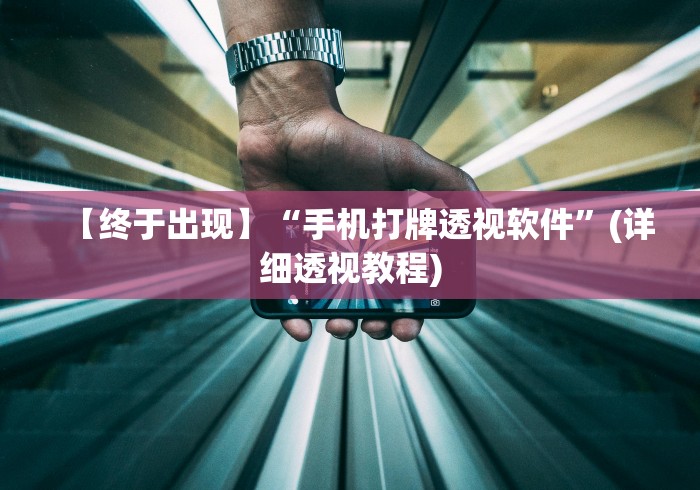 最新总结“边锋干瞪眼小程序作弊	”确实可以使用辅助