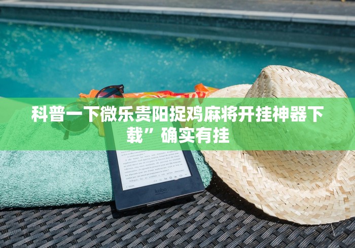 玩家必备攻略!千月麻将有没有挂”通用版下载教程！