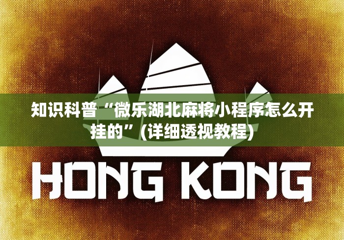 【玩家新攻略】“斗牛开挂透视软件下载”通用版下载教程