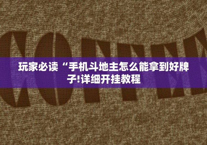 玩家秒懂“微信红包避雷尾数神器	”原来有神器下载