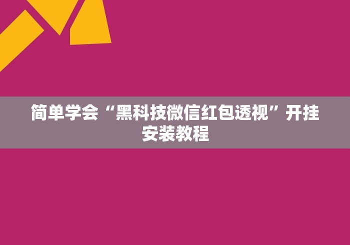 简单学会“黑科技微信红包透视”开挂安装教程