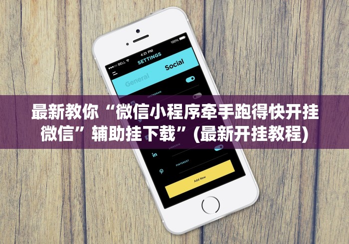 最新教你“微信小程序牵手跑得快开挂微信”辅助挂下载	”(最新开挂教程)