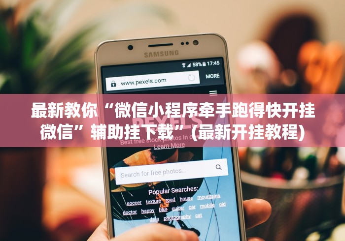 最新教你“微信小程序牵手跑得快开挂微信	”辅助挂下载”(最新开挂教程)