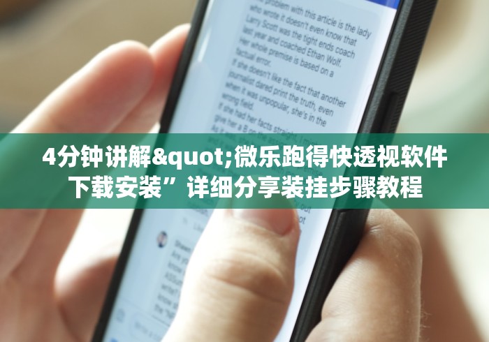 4分钟讲解"微乐跑得快透视软件下载安装”详细分享装挂步骤教程