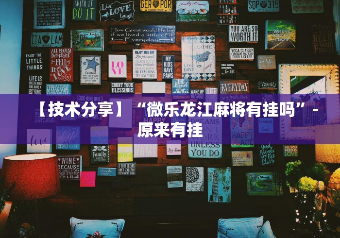 【技术分享】“微乐龙江麻将有挂吗	”-原来有挂