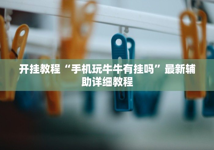 7分钟揭秘"微信上麻将有挂吗”揭秘透视辅助万能挂