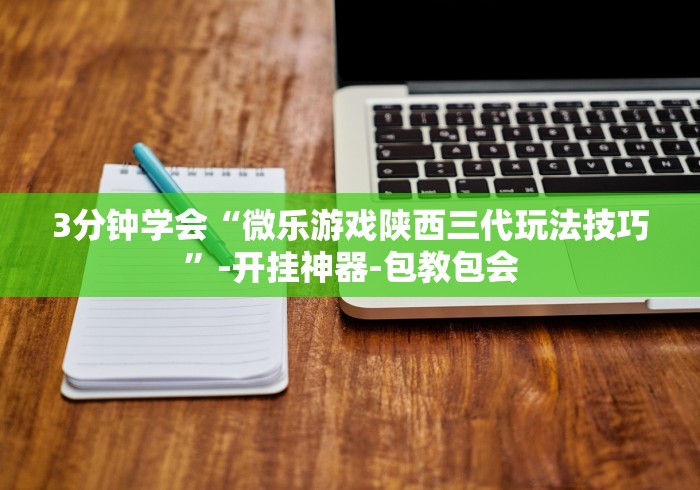 3分钟学会“微乐游戏陕西三代玩法技巧”-开挂神器-包教包会