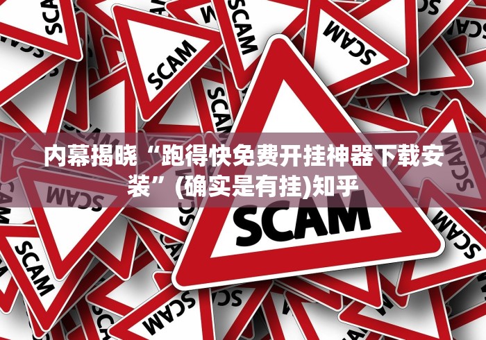 内幕揭晓“跑得快免费开挂神器下载安装”(确实是有挂)知乎