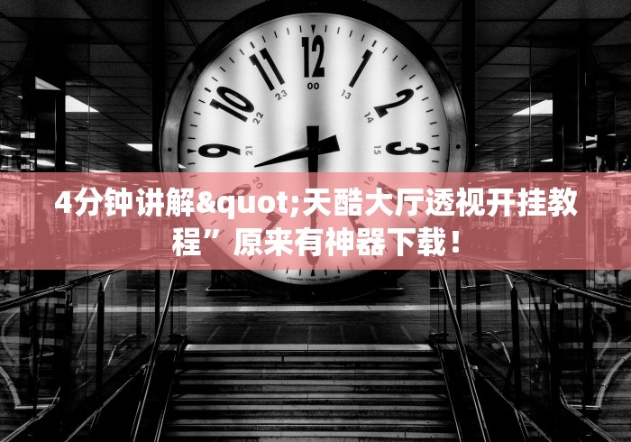 大家普及一下“369山东麻将开挂神器”揭秘透视辅助万能挂用法