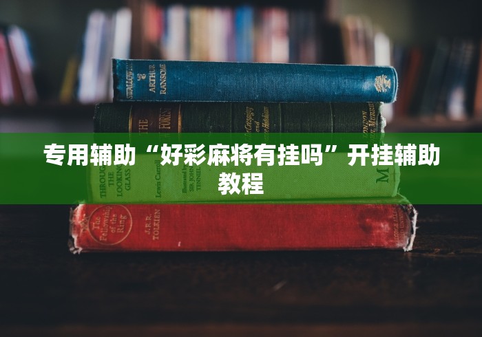 推荐辅助使用‘网趣沈阳麻将开挂教程”通用版下载教程!