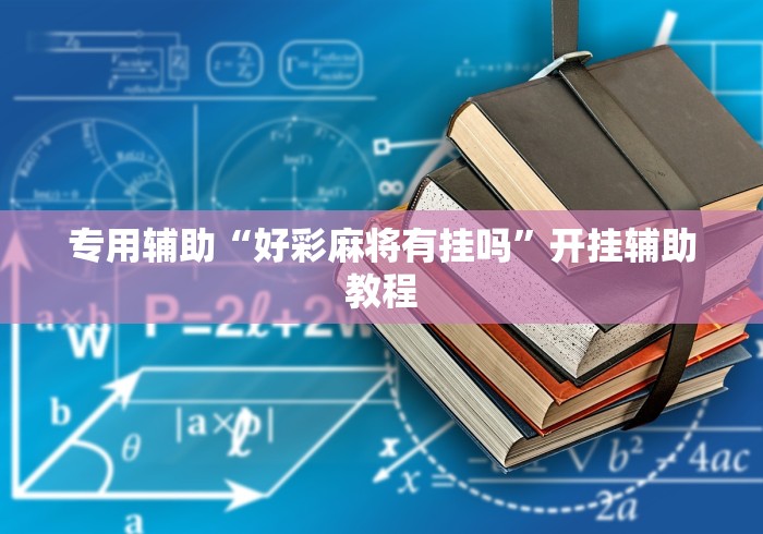 【出现一款新型】“微乐江苏麻将怎么提高胜率”通用版下载教程