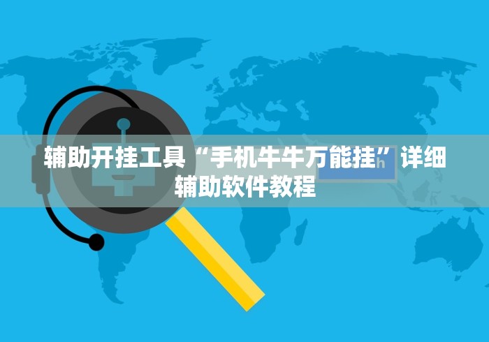 [分享]“都莱罗松开挂教程(辅助外挂+教程) 