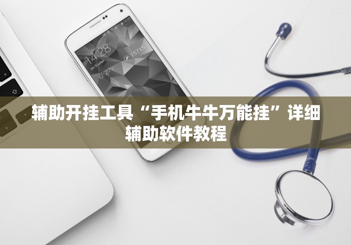 辅助开挂工具“手机牛牛万能挂”详细辅助软件教程