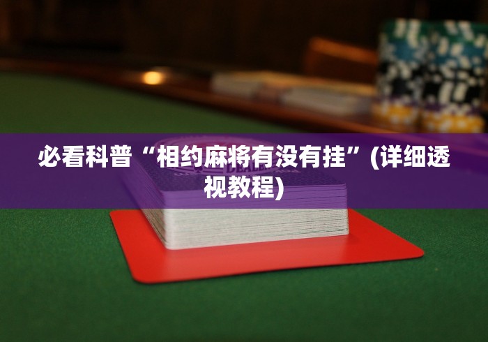 [推荐]“微信赣牌圈辅助	”(确实有挂)
