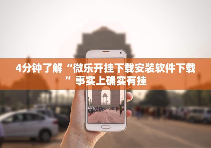 实测工具“旺旺江苏麻将有挂吗”(详细开挂教程)