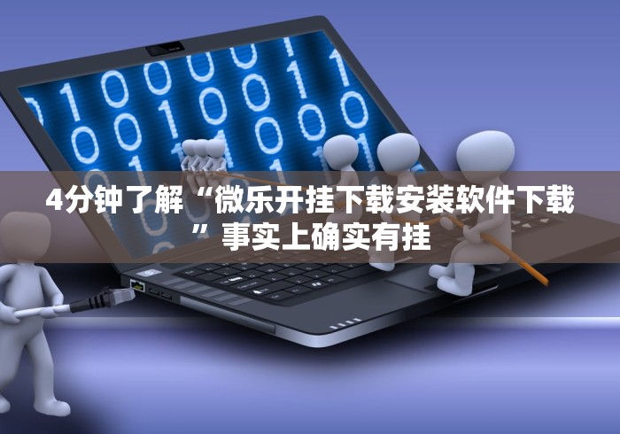 4分钟了解“微乐开挂下载安装软件下载”事实上确实有挂