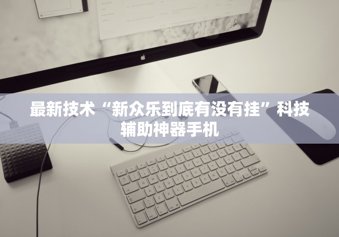 今日重大通报“微乐湖南麻将万能开挂器通用版”附开挂脚本
