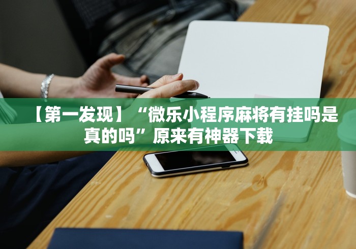 【第一攻略】“微乐河北麻将有挂吗?	”详细开挂安装教程