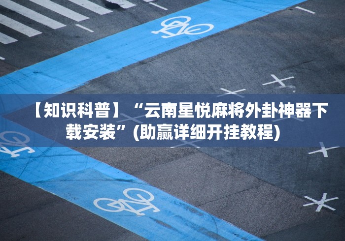 玩家攻略宝典“微乐贵州麻将有没有挂”详细透视辅助教程官方正版下载