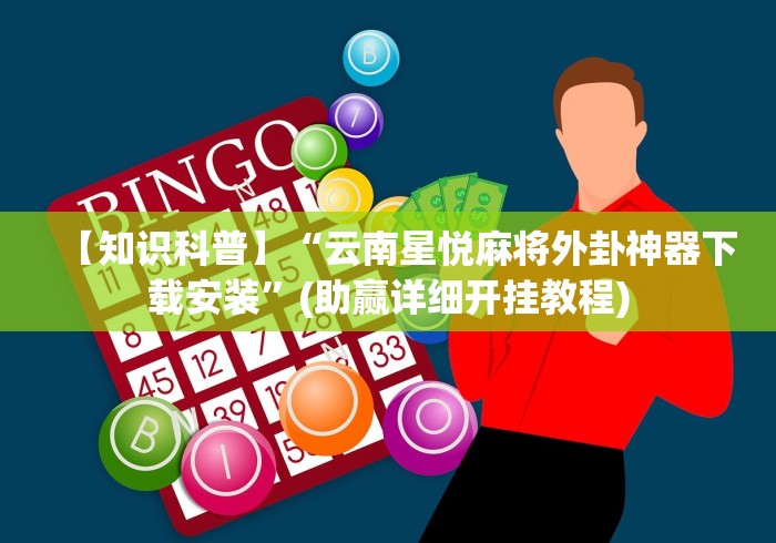 玩家必知“微乐麻将扣点点为啥有人一直赢”开挂辅助脚本+详细开挂