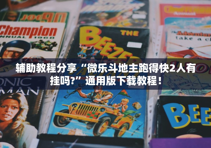 2026新发科技“微乐湖北麻将有挂吗”(果然有透视挂) 