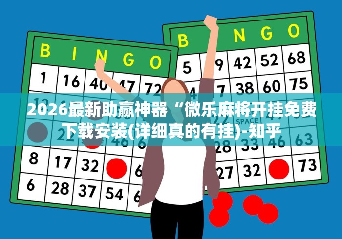 2026最新助赢神器“微乐麻将开挂免费下载安装(详细真的有挂)-知乎 2026最新助赢神器“微乐麻将开挂免费下载安装(详细真的有挂)-知乎